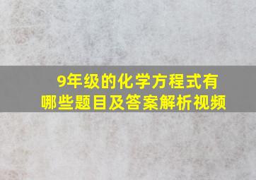 9年级的化学方程式有哪些题目及答案解析视频