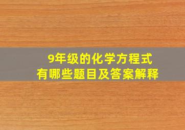 9年级的化学方程式有哪些题目及答案解释