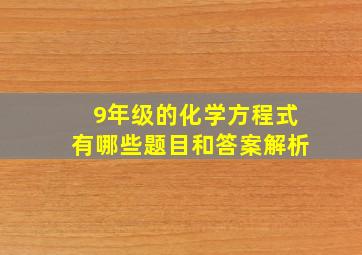 9年级的化学方程式有哪些题目和答案解析