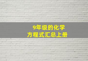 9年级的化学方程式汇总上册