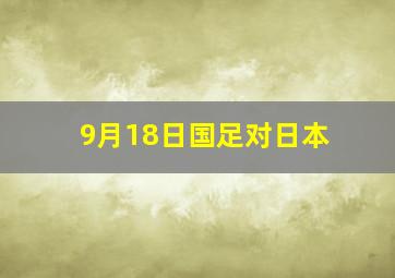 9月18日国足对日本