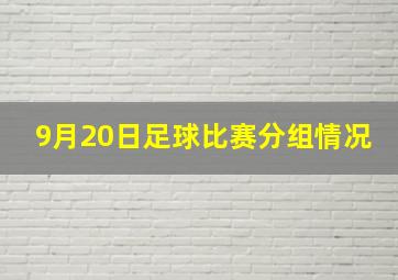 9月20日足球比赛分组情况