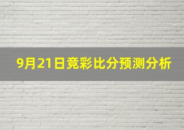 9月21日竞彩比分预测分析