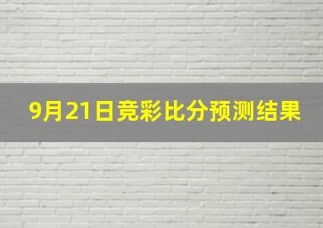 9月21日竞彩比分预测结果