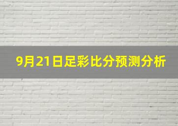 9月21日足彩比分预测分析