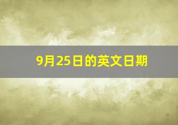 9月25日的英文日期