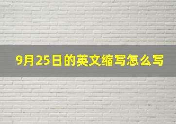 9月25日的英文缩写怎么写