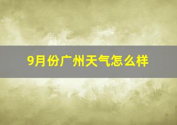 9月份广州天气怎么样