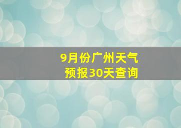 9月份广州天气预报30天查询