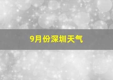 9月份深圳天气