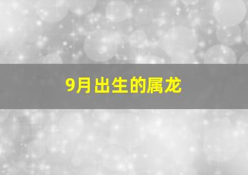 9月出生的属龙