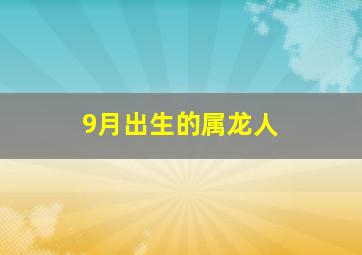 9月出生的属龙人