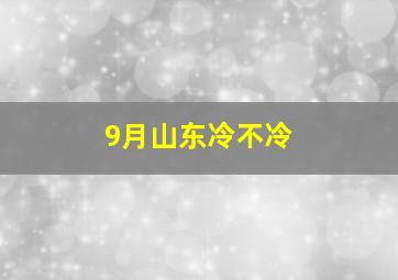 9月山东冷不冷