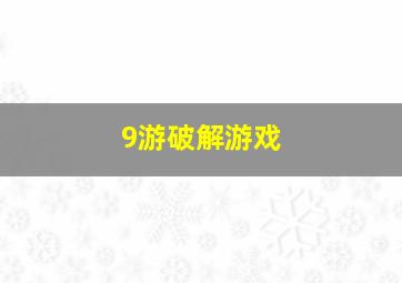 9游破解游戏