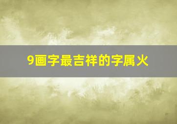 9画字最吉祥的字属火