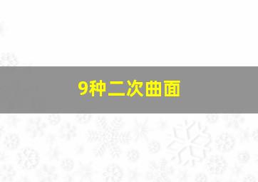 9种二次曲面