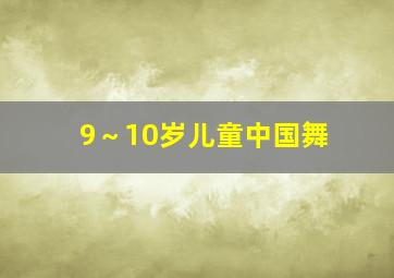 9～10岁儿童中国舞