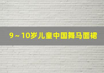 9～10岁儿童中国舞马面裙