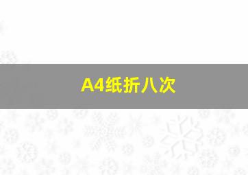 A4纸折八次