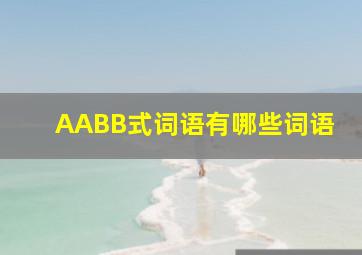 AABB式词语有哪些词语