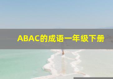 ABAC的成语一年级下册