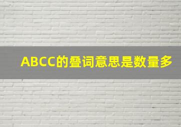 ABCC的叠词意思是数量多