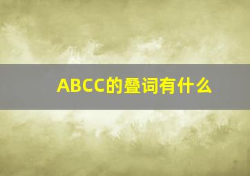 ABCC的叠词有什么