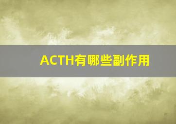 ACTH有哪些副作用