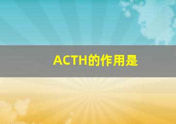 ACTH的作用是