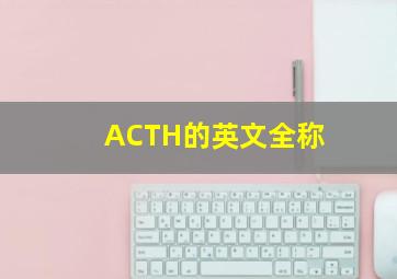 ACTH的英文全称