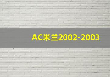 AC米兰2002-2003