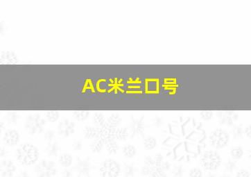 AC米兰口号