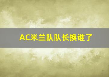 AC米兰队队长换谁了