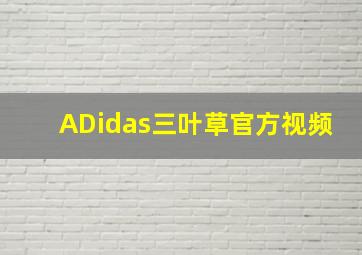 ADidas三叶草官方视频