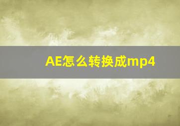 AE怎么转换成mp4