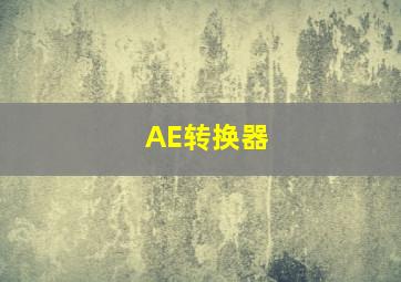 AE转换器