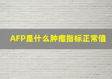 AFP是什么肿瘤指标正常值