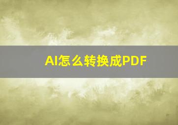 AI怎么转换成PDF