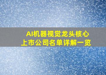 AI机器视觉龙头核心上市公司名单详解一览