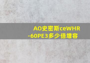 AO史密斯ceWHR-60PE3多少倍增容