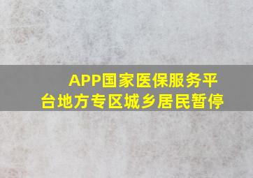 APP国家医保服务平台地方专区城乡居民暂停