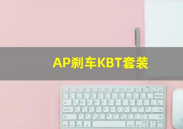 AP刹车KBT套装