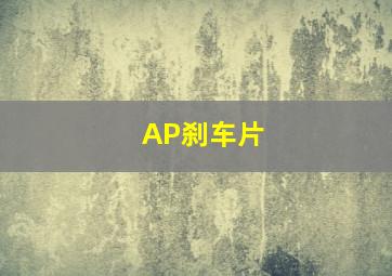 AP刹车片