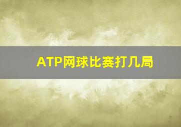 ATP网球比赛打几局