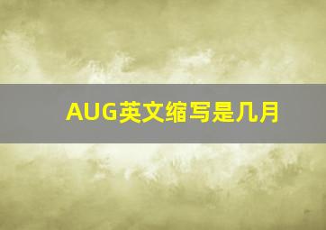 AUG英文缩写是几月