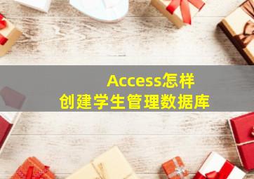 Access怎样创建学生管理数据库