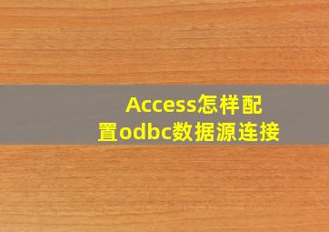 Access怎样配置odbc数据源连接