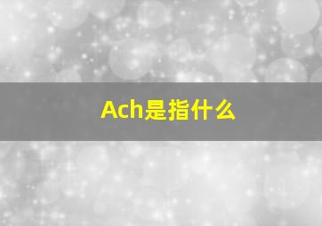 Ach是指什么