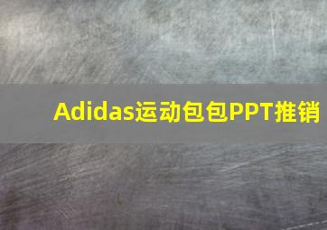 Adidas运动包包PPT推销