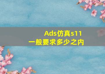 Ads仿真s11一般要求多少之内